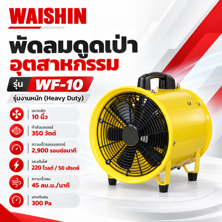 พัดลมอุตสาหกรรม WF-10